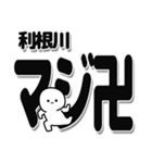 利根川さんデカ文字シンプル（個別スタンプ：29）