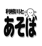 利根川さんデカ文字シンプル（個別スタンプ：33）