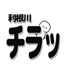 利根川さんデカ文字シンプル（個別スタンプ：35）