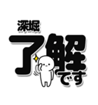 深堀さんデカ文字シンプル（個別スタンプ：3）