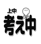 上中さんデカ文字シンプル（個別スタンプ：26）