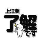 上江洲さんデカ文字シンプル（個別スタンプ：3）