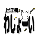 上江洲さんデカ文字シンプル（個別スタンプ：31）