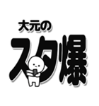 大元さんデカ文字シンプル（個別スタンプ：30）