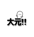 大元さんデカ文字シンプル（個別スタンプ：40）