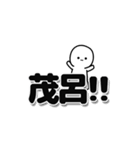 茂呂さんデカ文字シンプル（個別スタンプ：40）