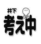 井下さんデカ文字シンプル（個別スタンプ：26）