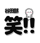 谷田部さんデカ文字シンプル（個別スタンプ：4）