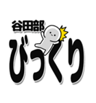 谷田部さんデカ文字シンプル（個別スタンプ：9）