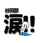 谷田部さんデカ文字シンプル（個別スタンプ：11）