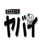 谷田部さんデカ文字シンプル（個別スタンプ：12）