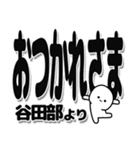 谷田部さんデカ文字シンプル（個別スタンプ：19）