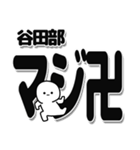 谷田部さんデカ文字シンプル（個別スタンプ：29）