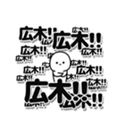 広木さんデカ文字シンプル（個別スタンプ：37）