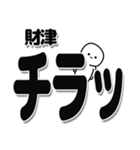 財津さんデカ文字シンプル（個別スタンプ：35）