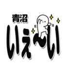 青沼さんデカ文字シンプル（個別スタンプ：1）