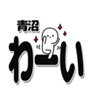 青沼さんデカ文字シンプル（個別スタンプ：18）