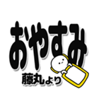 藤丸さんデカ文字シンプル（個別スタンプ：8）