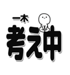 一木さんデカ文字シンプル（個別スタンプ：26）