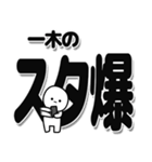 一木さんデカ文字シンプル（個別スタンプ：30）