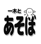 一木さんデカ文字シンプル（個別スタンプ：33）