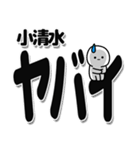 小清水さんデカ文字シンプル（個別スタンプ：12）