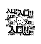 入口さんデカ文字シンプル（個別スタンプ：37）