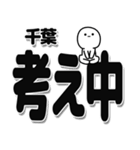 千葉さんデカ文字シンプル（個別スタンプ：26）