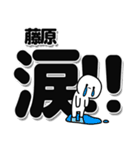 藤原さんデカ文字シンプル（個別スタンプ：11）