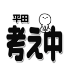 平田さんデカ文字シンプル（個別スタンプ：26）