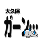 大久保さんデカ文字シンプル（個別スタンプ：2）