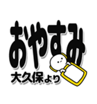 大久保さんデカ文字シンプル（個別スタンプ：8）