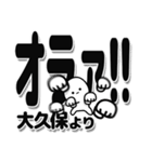 大久保さんデカ文字シンプル（個別スタンプ：22）