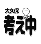 大久保さんデカ文字シンプル（個別スタンプ：26）