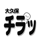 大久保さんデカ文字シンプル（個別スタンプ：35）