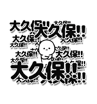 大久保さんデカ文字シンプル（個別スタンプ：37）