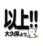 大久保さんデカ文字シンプル（個別スタンプ：39）