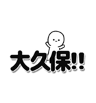 大久保さんデカ文字シンプル（個別スタンプ：40）