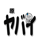 原さんデカ文字シンプル（個別スタンプ：12）