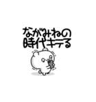 ながみねさん用！高速で動く名前スタンプ2（個別スタンプ：4）