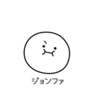 ○●ジョンファ●○丸い人（個別スタンプ：31）