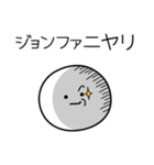 ○●ジョンファ●○丸い人（個別スタンプ：33）