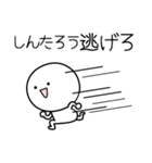 ○●しんたろう●○丸い人（個別スタンプ：8）