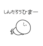 ○●しんたろう●○丸い人（個別スタンプ：21）