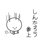 ○●しんたろう●○丸い人（個別スタンプ：27）