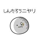 ○●しんたろう●○丸い人（個別スタンプ：33）