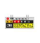 駅の案内表示装置（LED版＆関西弁）（個別スタンプ：3）