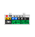 駅の案内表示装置（LED版＆関西弁）（個別スタンプ：8）