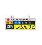 駅の案内表示装置（LED版＆関西弁）（個別スタンプ：9）
