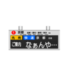 駅の案内表示装置（LED版＆関西弁）（個別スタンプ：12）